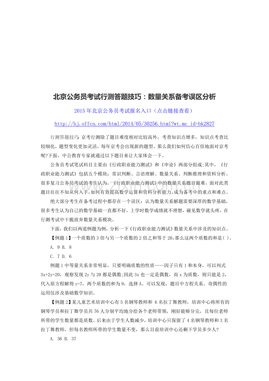 北京公务员考试行测答题技巧：数量关系备考误区分析.doc_第1页