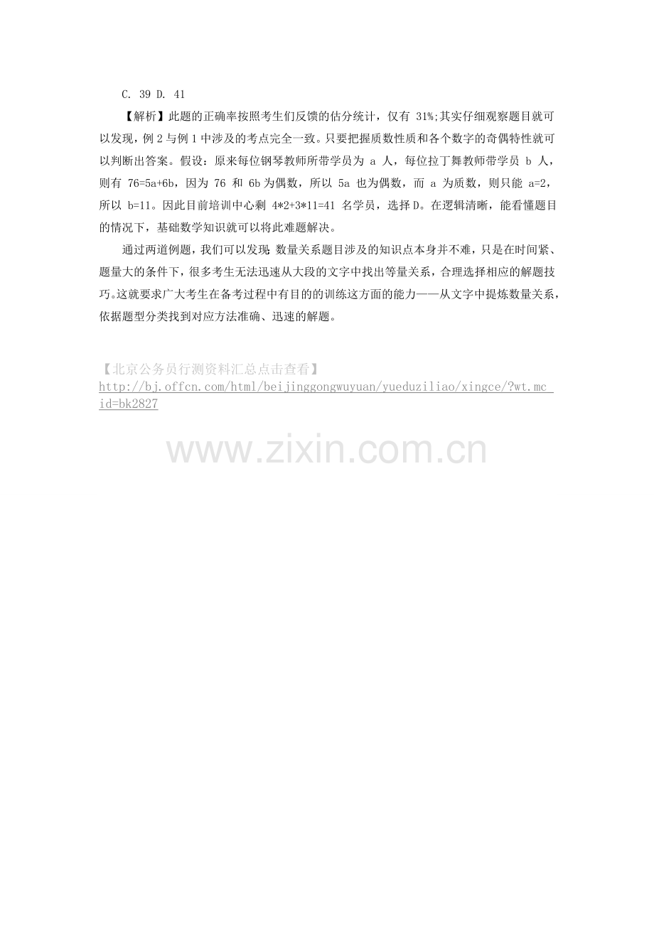 北京公务员考试行测答题技巧：数量关系备考误区分析.doc_第2页