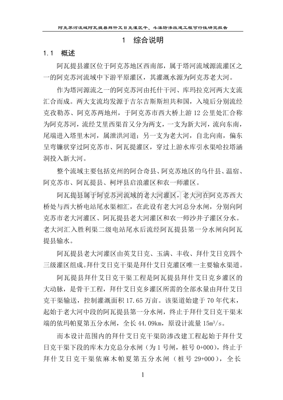 阿瓦提县拜什艾日克干渠可研报告3(修改).doc_第1页