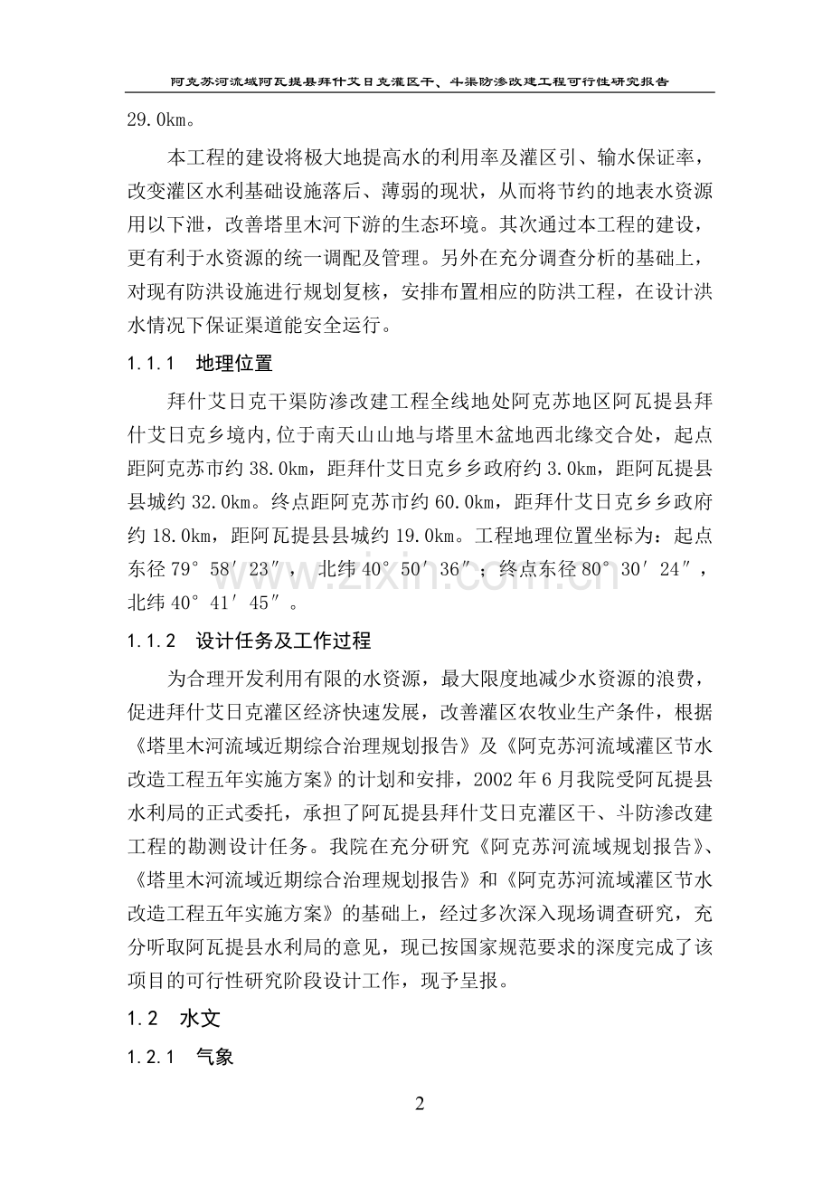 阿瓦提县拜什艾日克干渠可研报告3(修改).doc_第2页