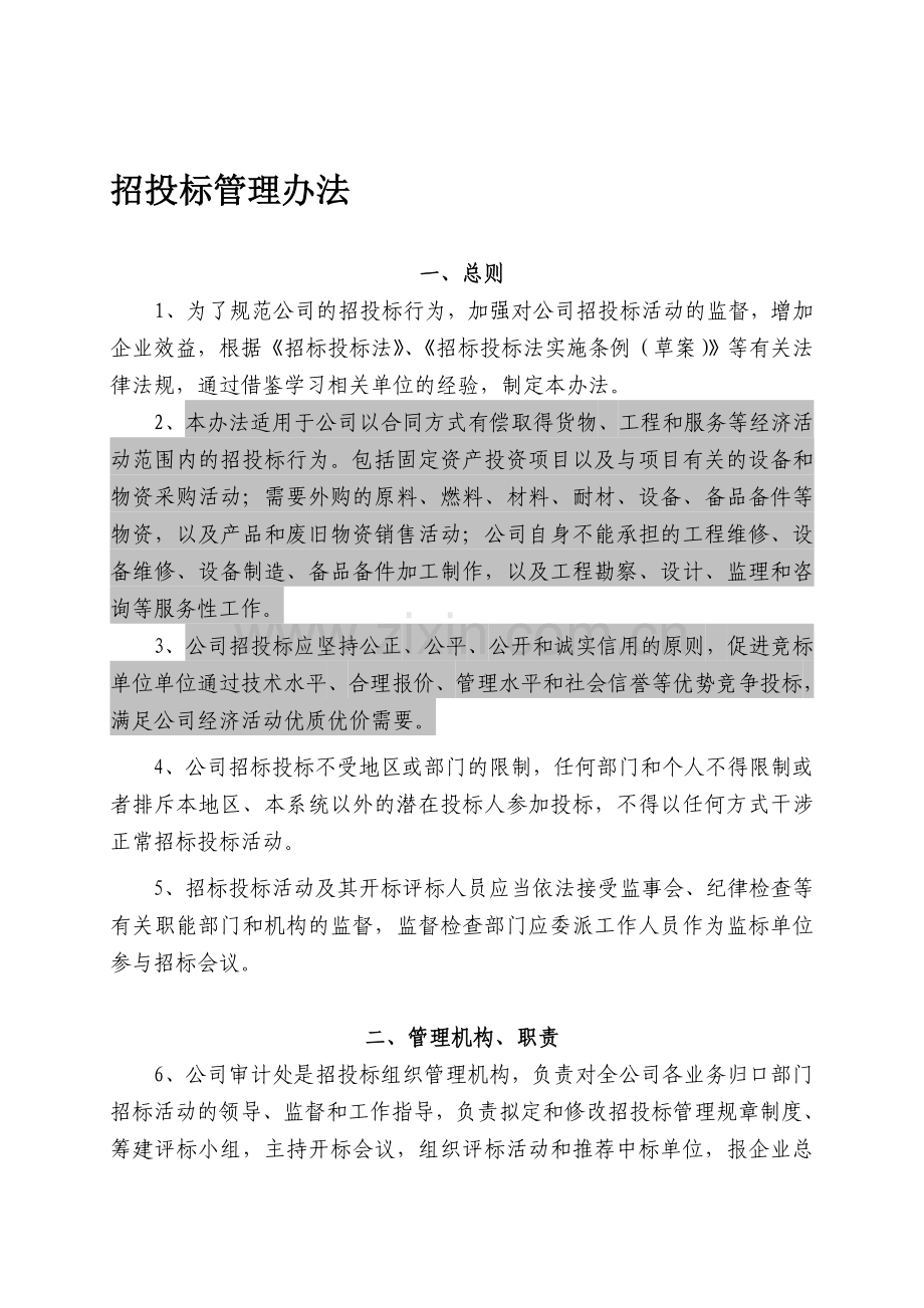 公司招标管理办法(制造业).doc_第1页