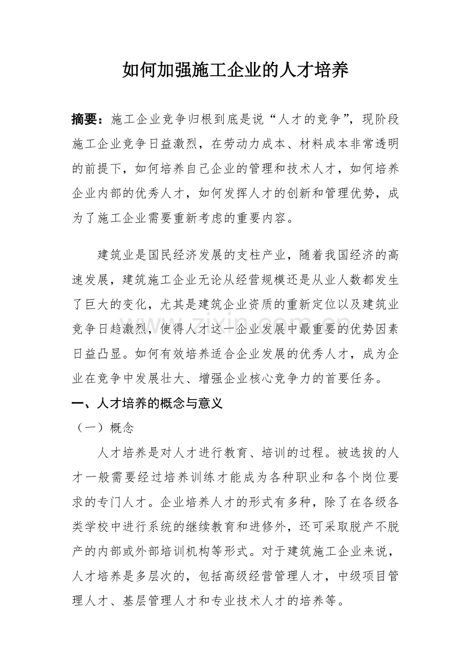 如何加强施工企业的人才培养.doc_第1页