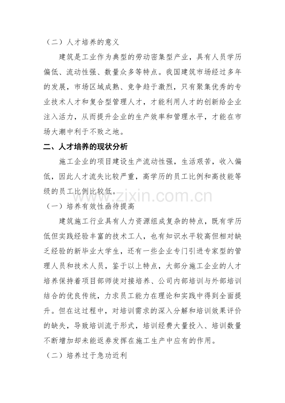 如何加强施工企业的人才培养.doc_第2页