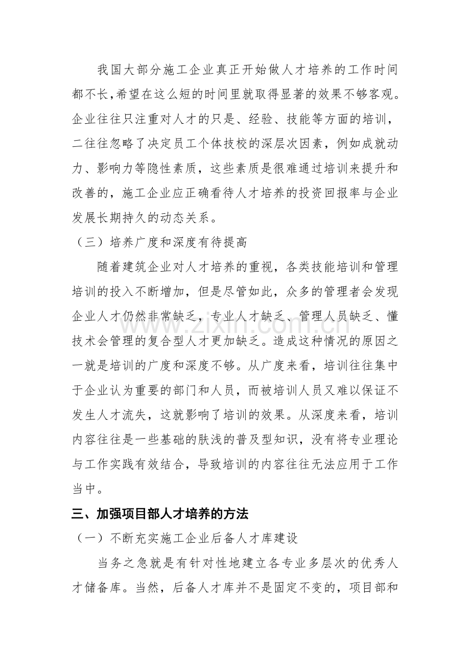 如何加强施工企业的人才培养.doc_第3页