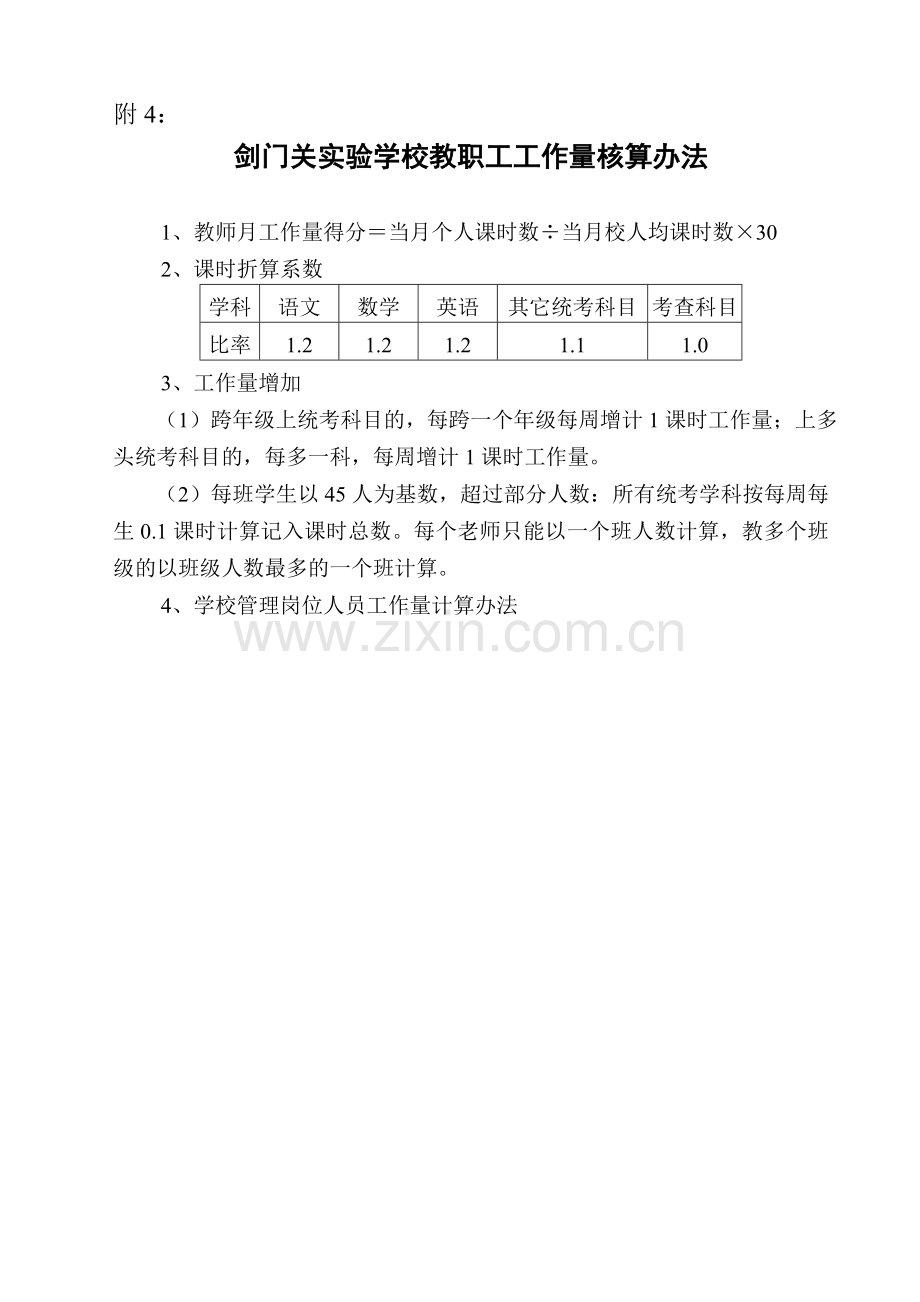 剑门关实验学校教师绩效考核及奖励性绩效工资分配方案(工作量、教学常规、教学效果).doc_第2页