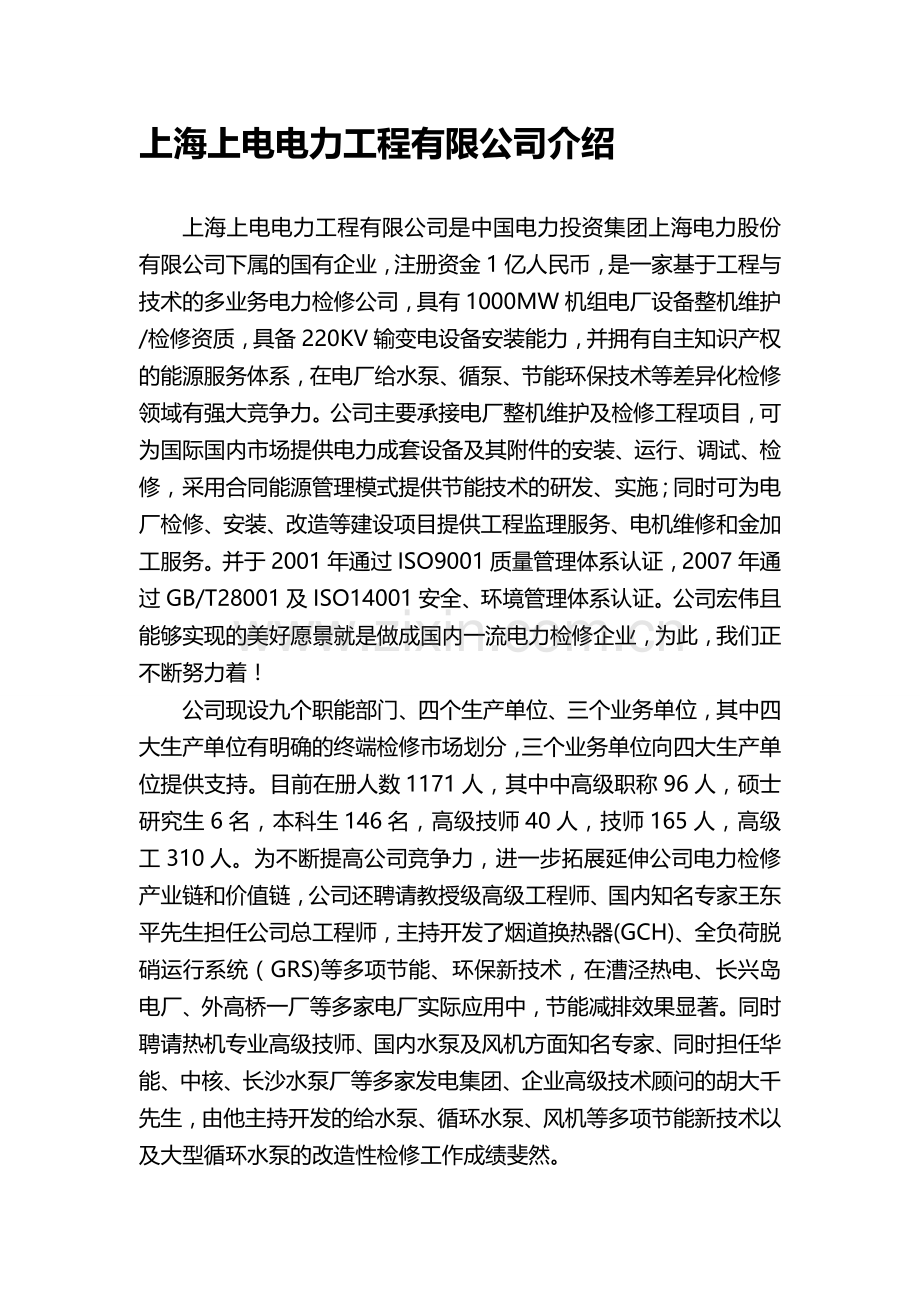 上海上电电力工程有限公司文字介绍.doc_第1页