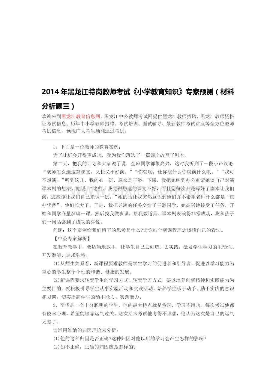 黑龙江教师招聘-2014年黑龙江特岗教师考试《小学教育知识》专家预测(材料分析题三).doc_第1页