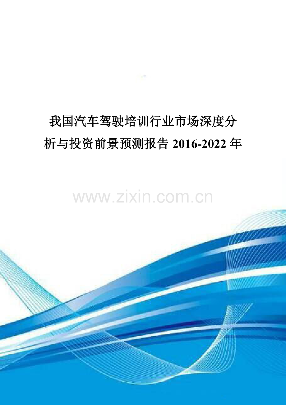 我国汽车驾驶培训行业市场深度分析与投资前景预测报告2016-2022年.doc_第1页