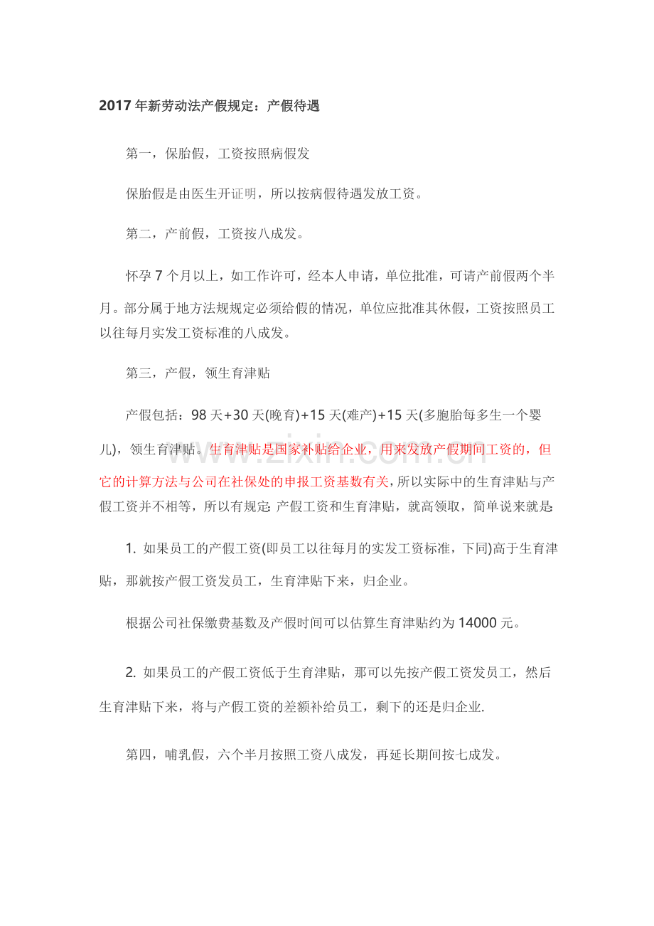 关于公司女职工产假的规定.doc_第1页