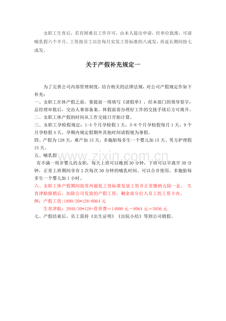 关于公司女职工产假的规定.doc_第2页