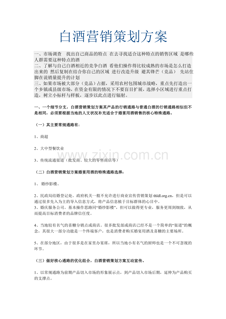 白酒营销策划方案.doc_第1页