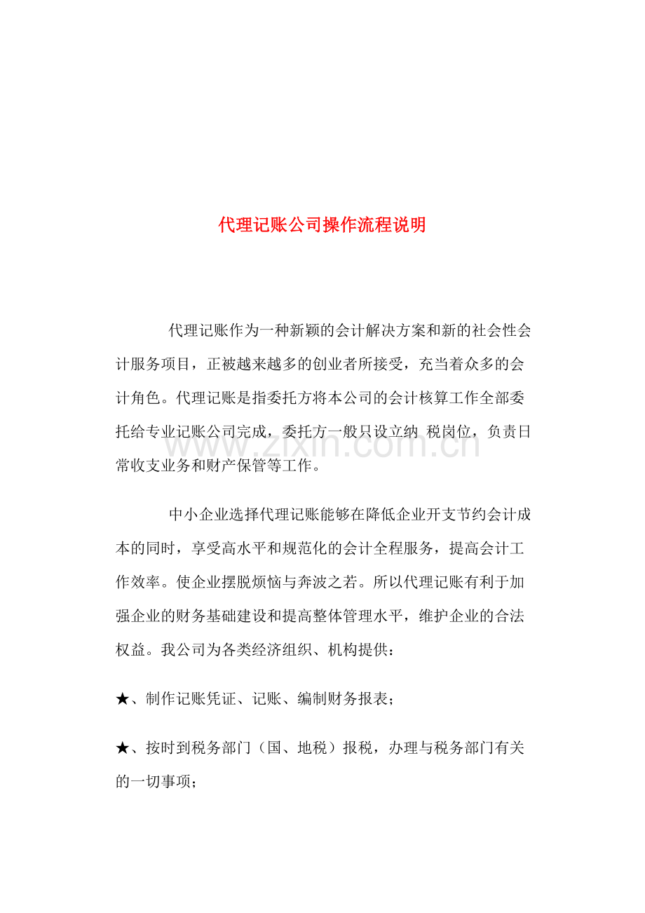 代理公司记账的相关工作流程.doc_第1页