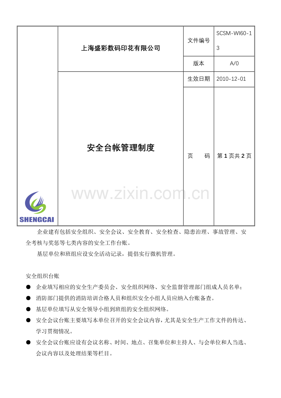 4.安全台账管理制度.doc_第1页