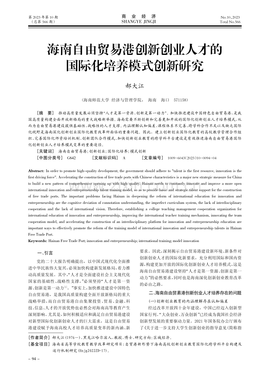 海南自由贸易港创新创业人才的国际化培养模式创新研究.pdf_第1页