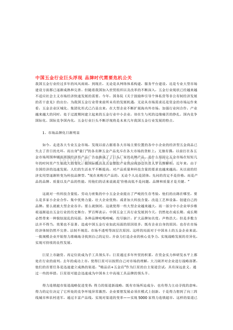 中国五金行业巨头浮现-品牌时代需要危机公关.doc_第1页