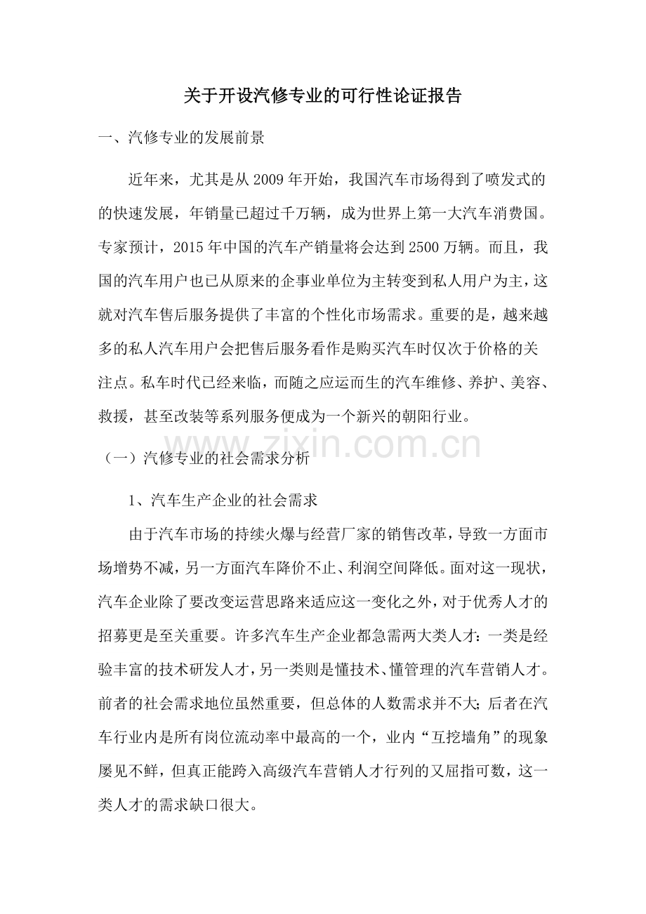 关于开设汽修专业的可行性论证报告.doc_第1页