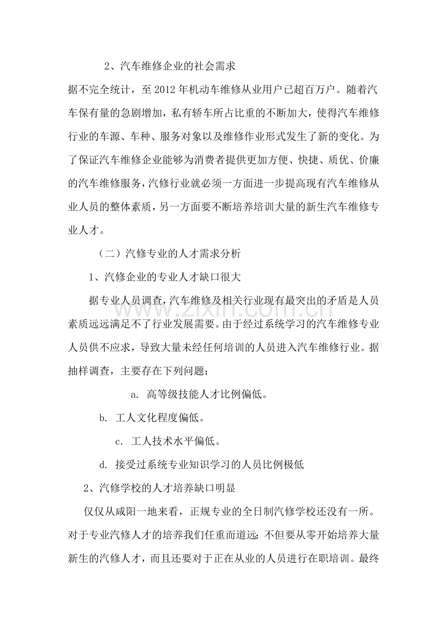 关于开设汽修专业的可行性论证报告.doc_第2页