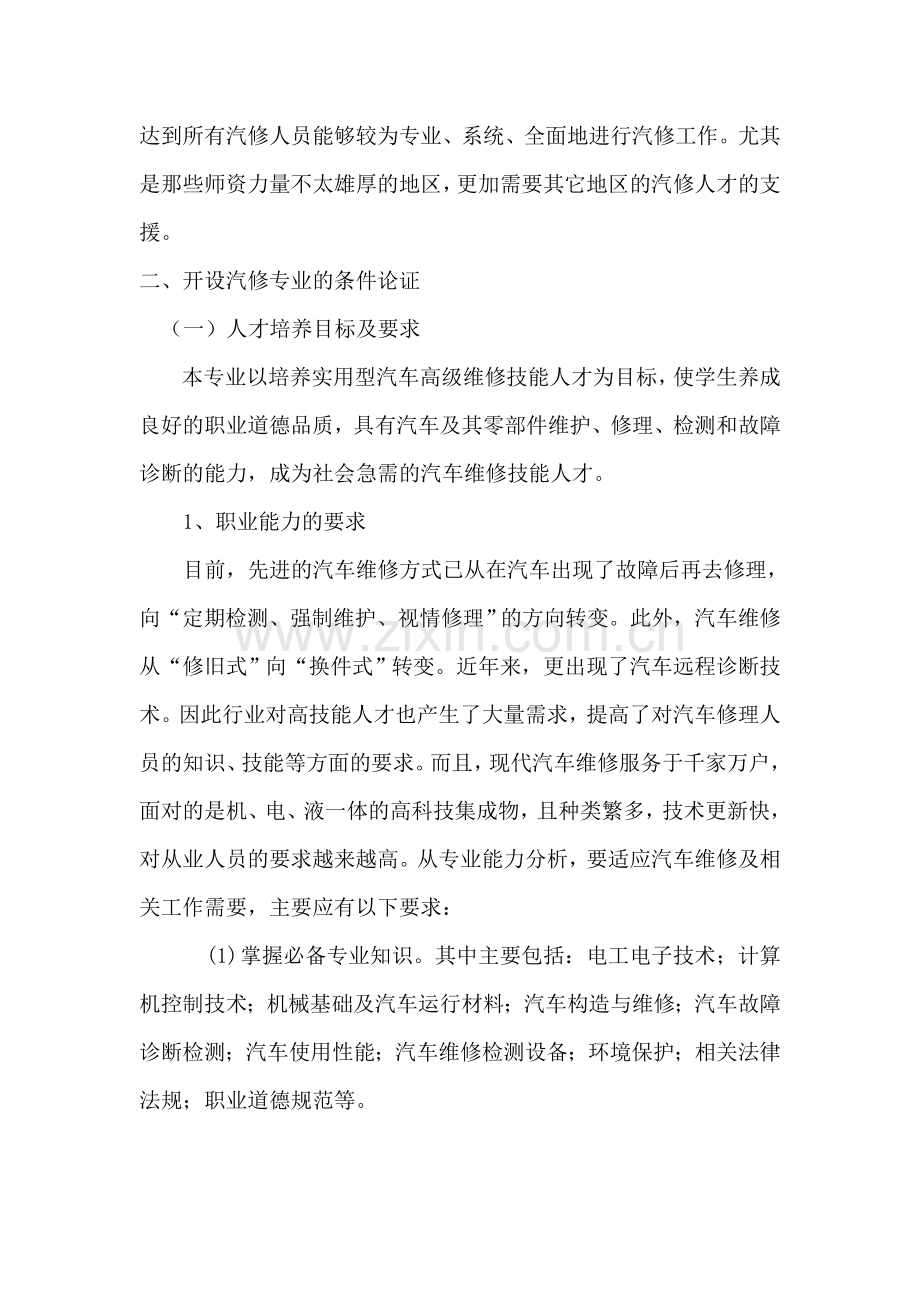 关于开设汽修专业的可行性论证报告.doc_第3页