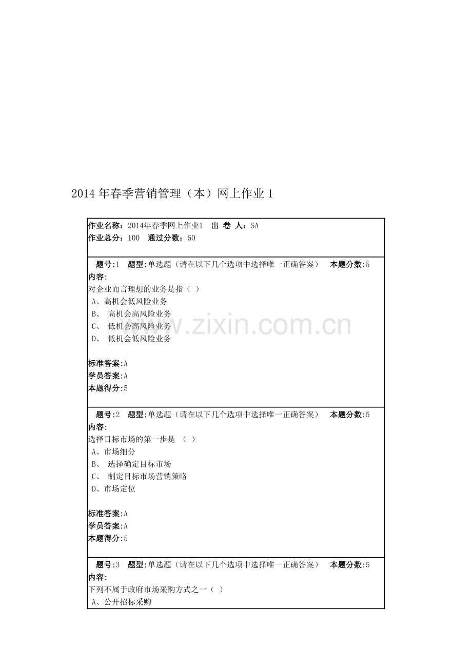 2014年春季营销管理(本)网上作业1.doc_第1页