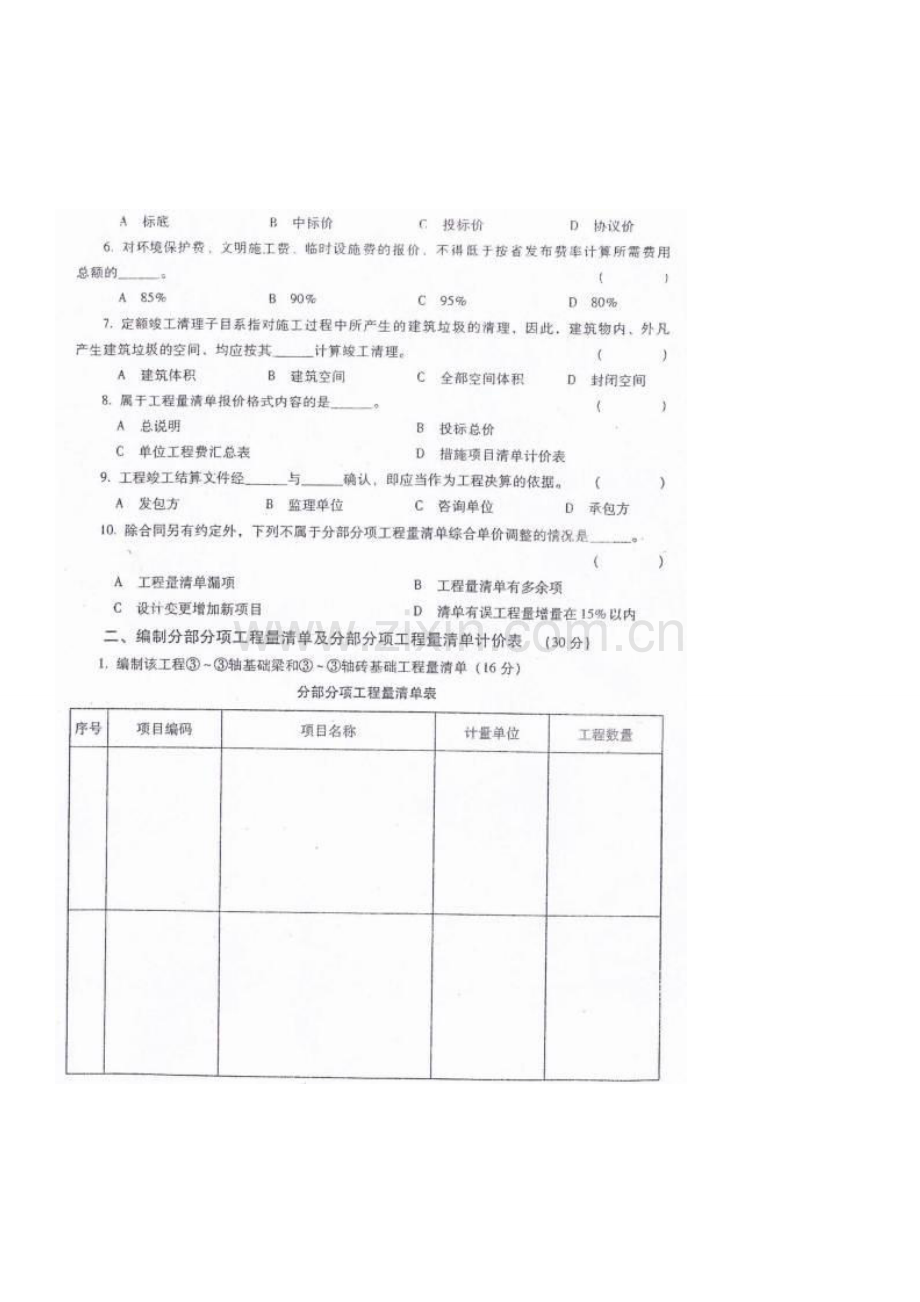 山东造价员考试《建筑工程编制与应用》真题一.doc_第1页