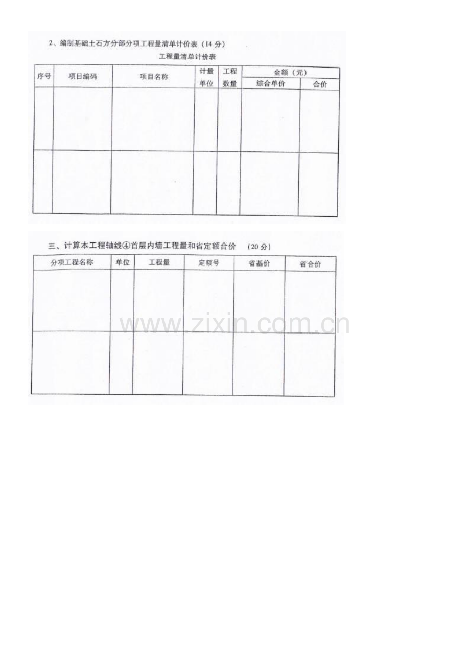 山东造价员考试《建筑工程编制与应用》真题一.doc_第2页