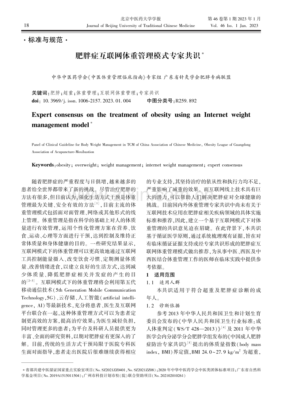 肥胖症互联网体重管理模式专家共识.pdf_第1页