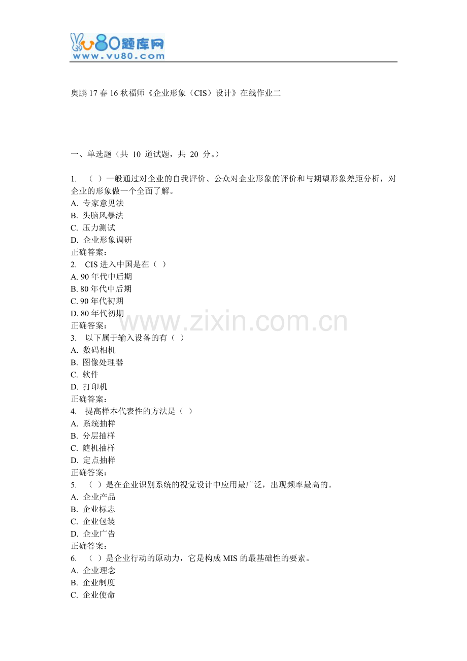 16秋福师《企业形象(CIS)设计》在线作业二.doc_第1页