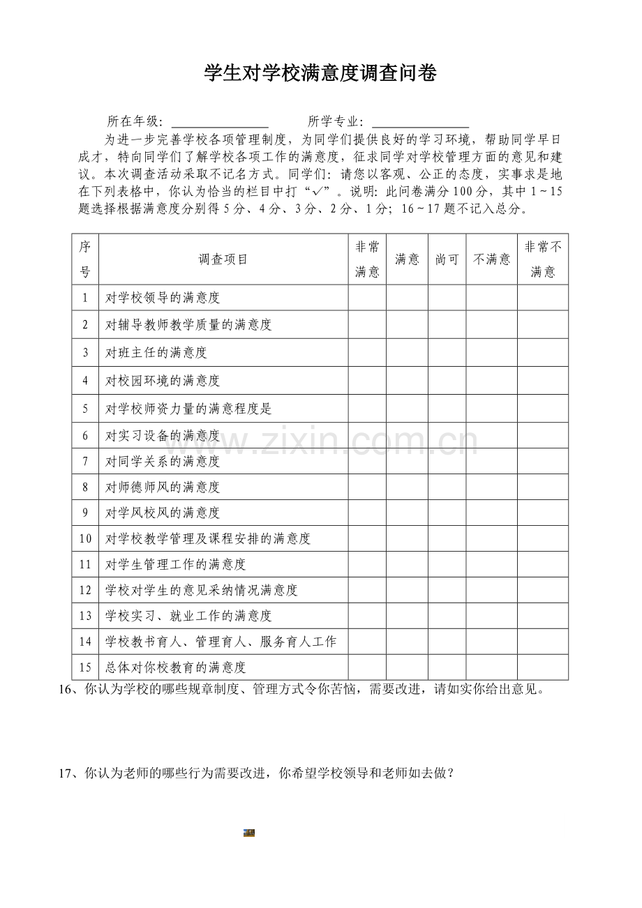 学生对学校教育满意度调查表.doc_第1页