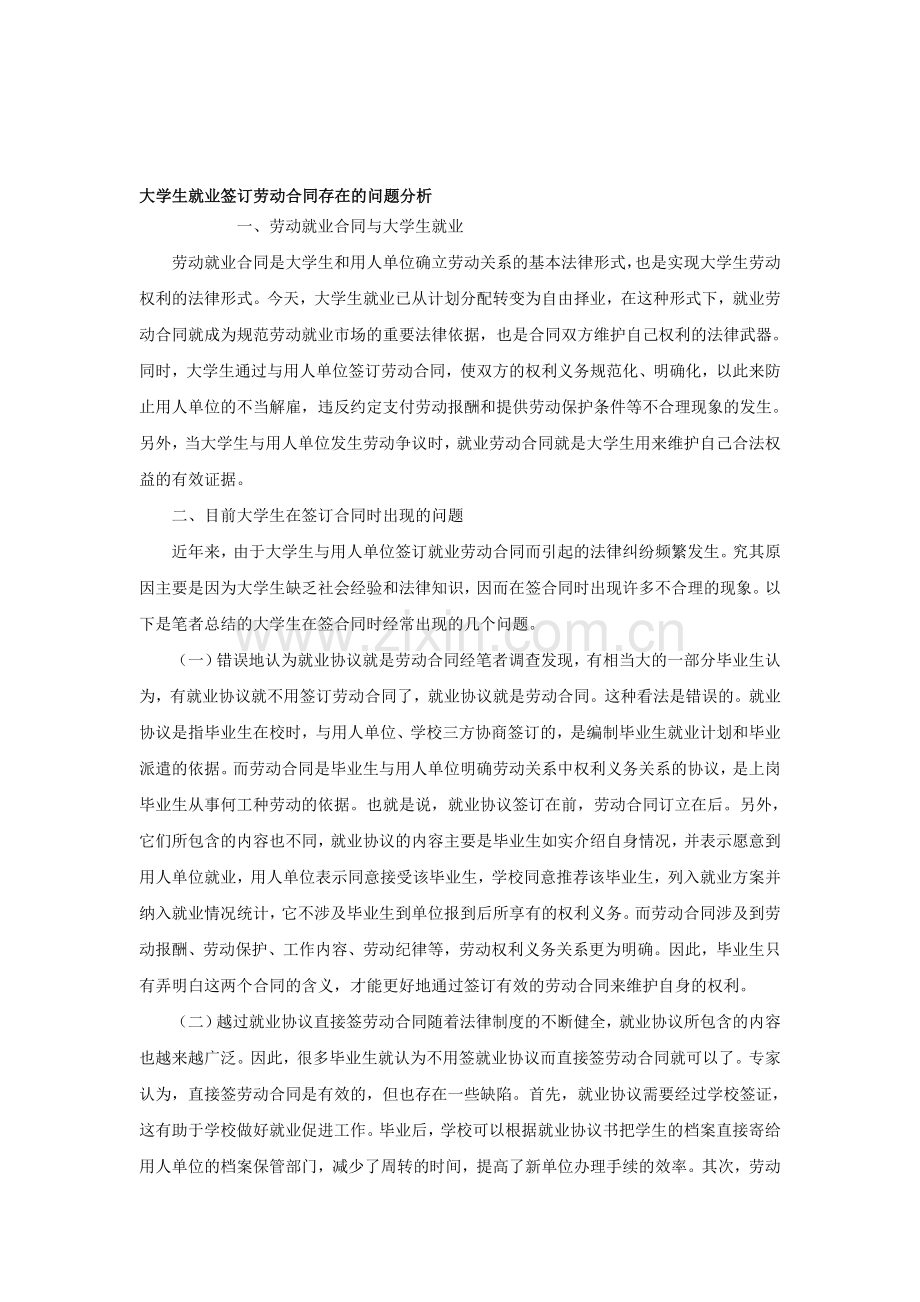 大学生就业签订劳动合同存在的问题分析.doc_第1页