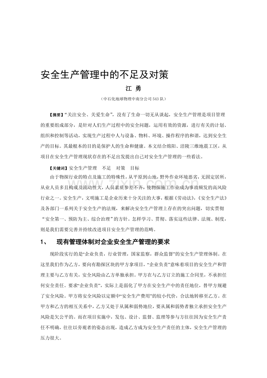 安全生产管理中的不足及对策.doc_第1页