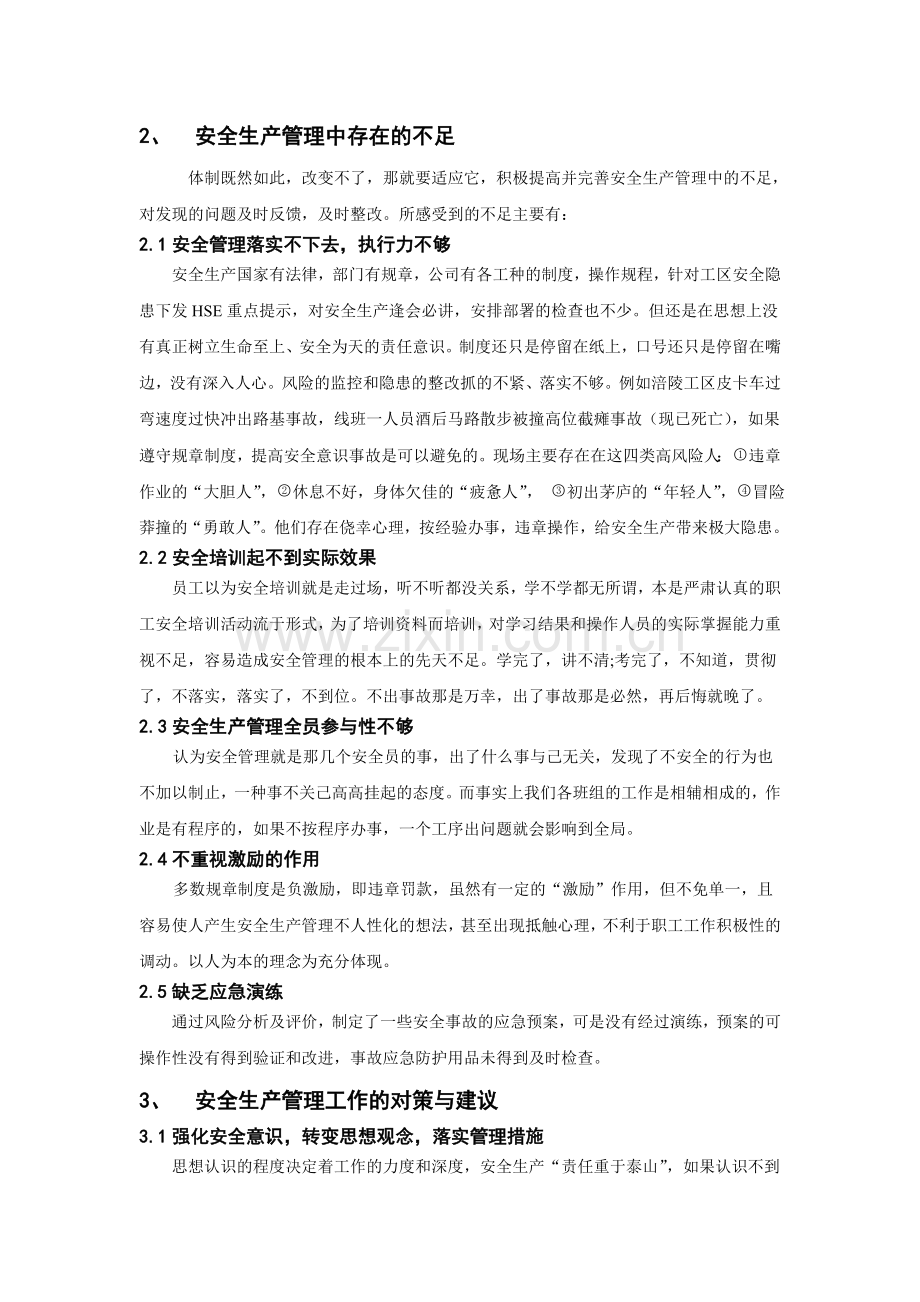 安全生产管理中的不足及对策.doc_第2页