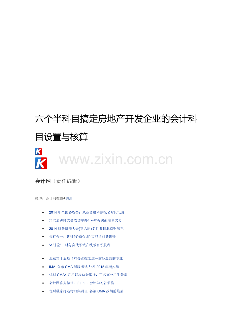 六个半科目搞定房地产开发企业的会计科目设置与核算.doc_第1页