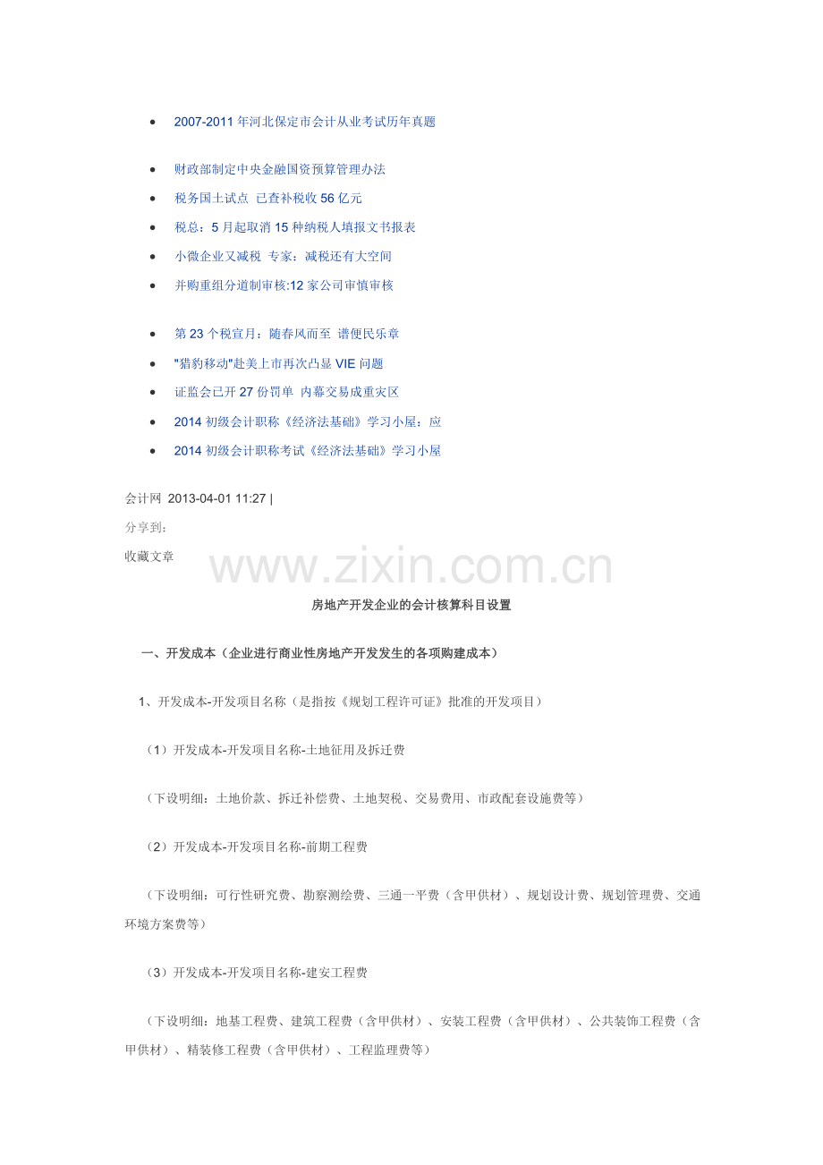 六个半科目搞定房地产开发企业的会计科目设置与核算.doc_第3页