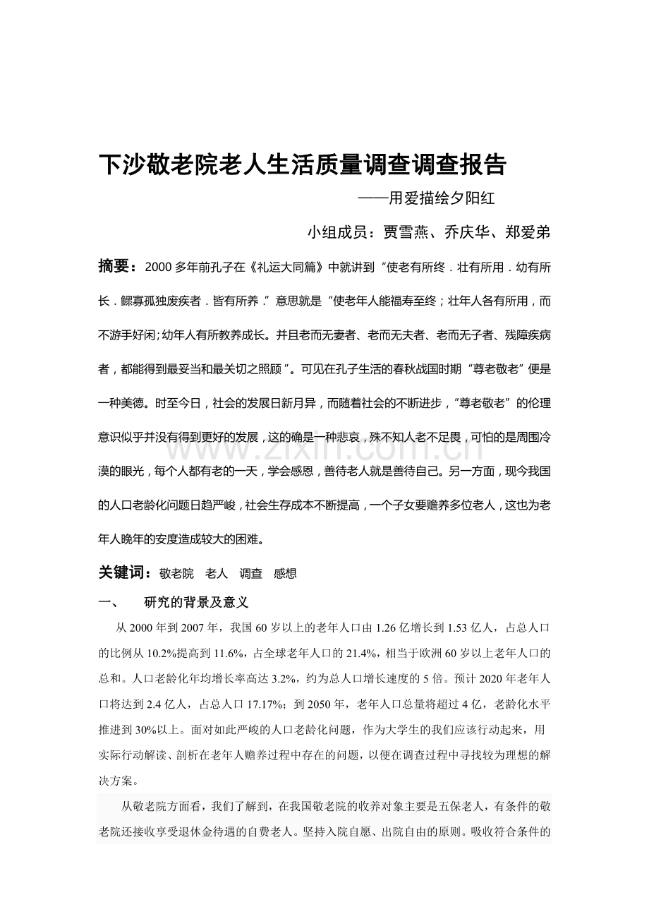 结题报告——下沙敬老院老年人生活满意度与生活质量调查分析.doc_第1页