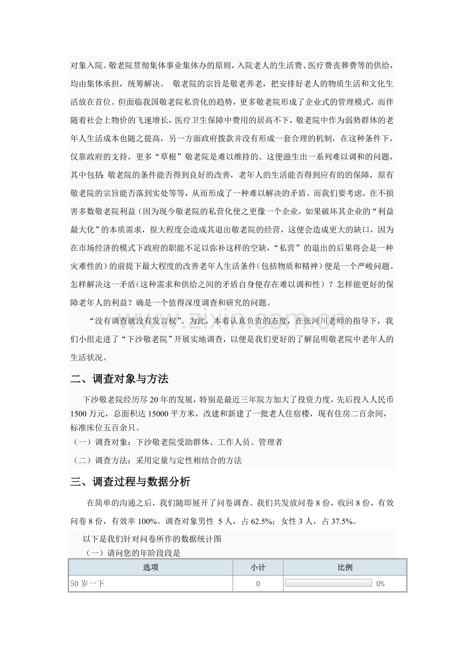 结题报告——下沙敬老院老年人生活满意度与生活质量调查分析.doc_第2页