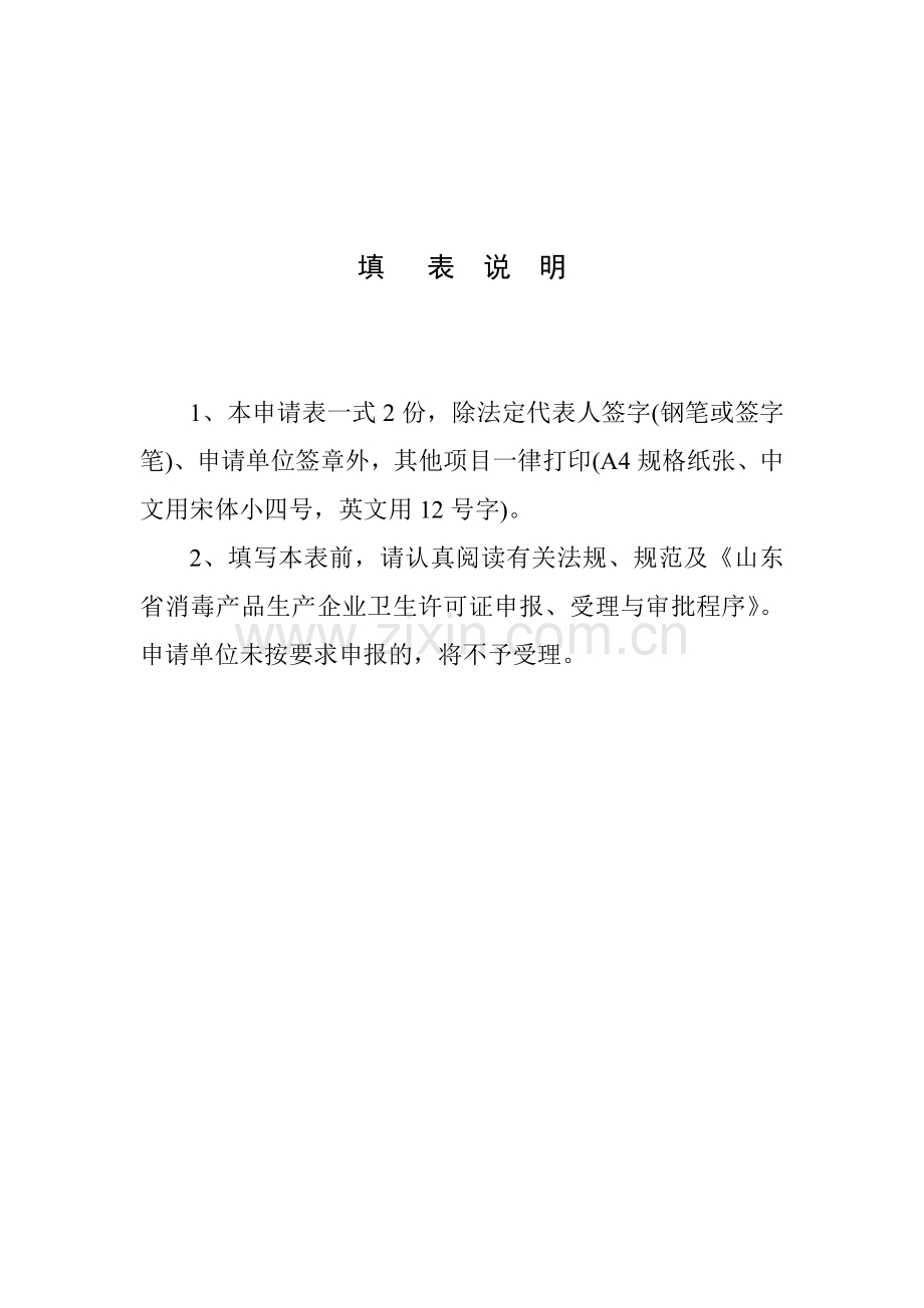 消毒产品生产企业卫生许可证换证申请表.doc_第2页