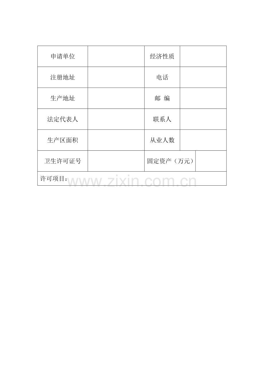 消毒产品生产企业卫生许可证换证申请表.doc_第3页