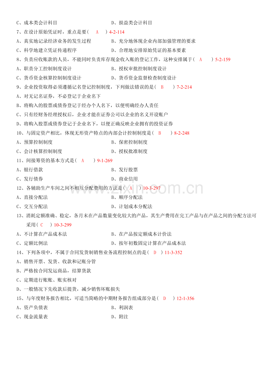 全国2010年10月自学考试00162《会计制度设计》真题.doc_第2页