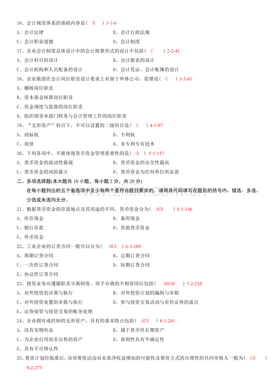 全国2010年10月自学考试00162《会计制度设计》真题.doc_第3页