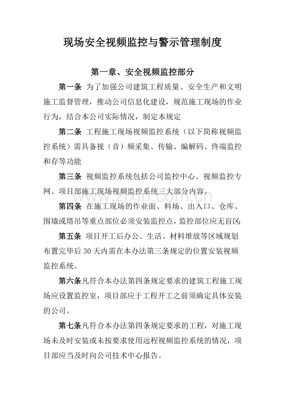 现场安全视频监控与警示管理制度.doc_第1页