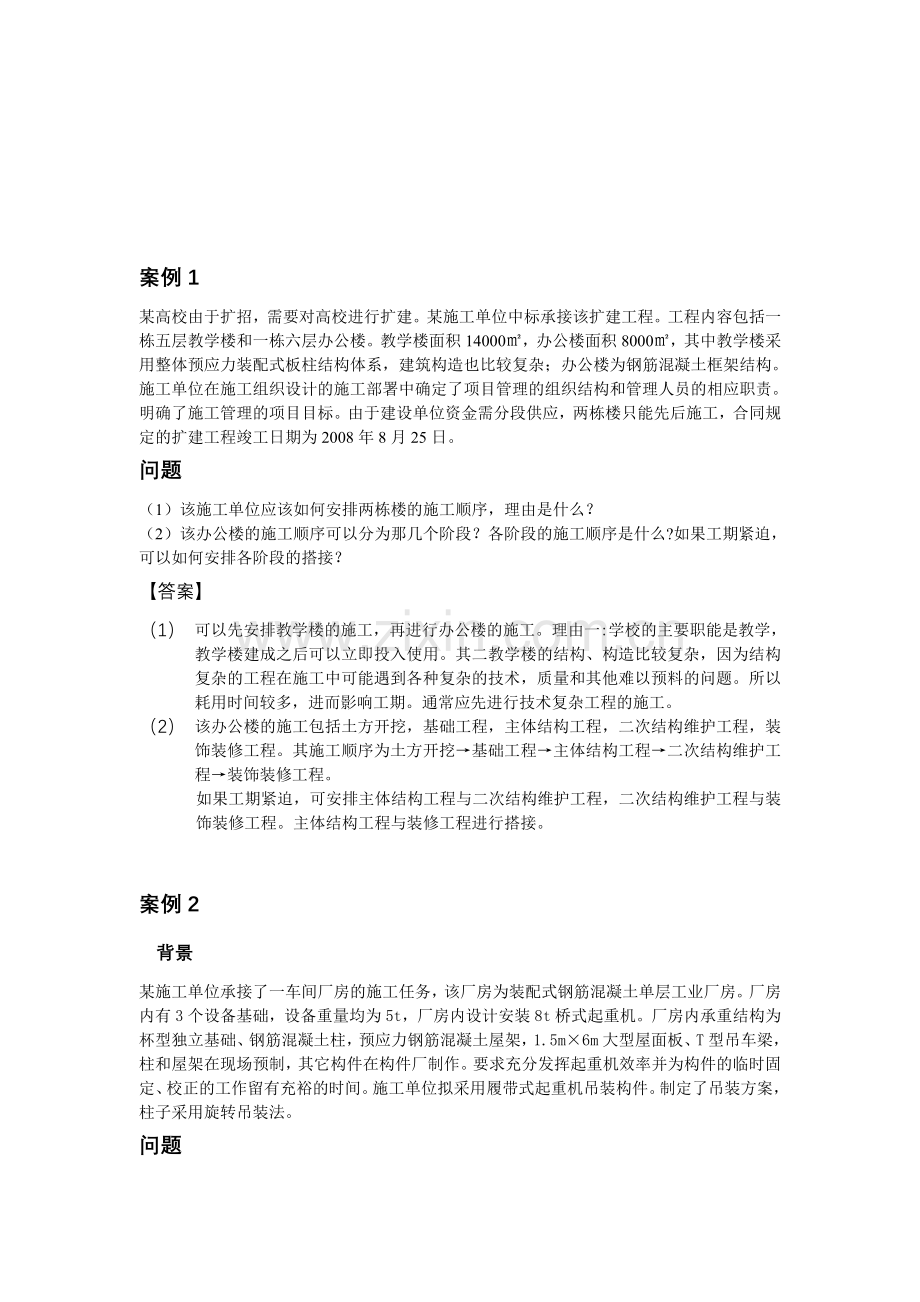 建筑工程管理与实务案例分析1.doc_第1页