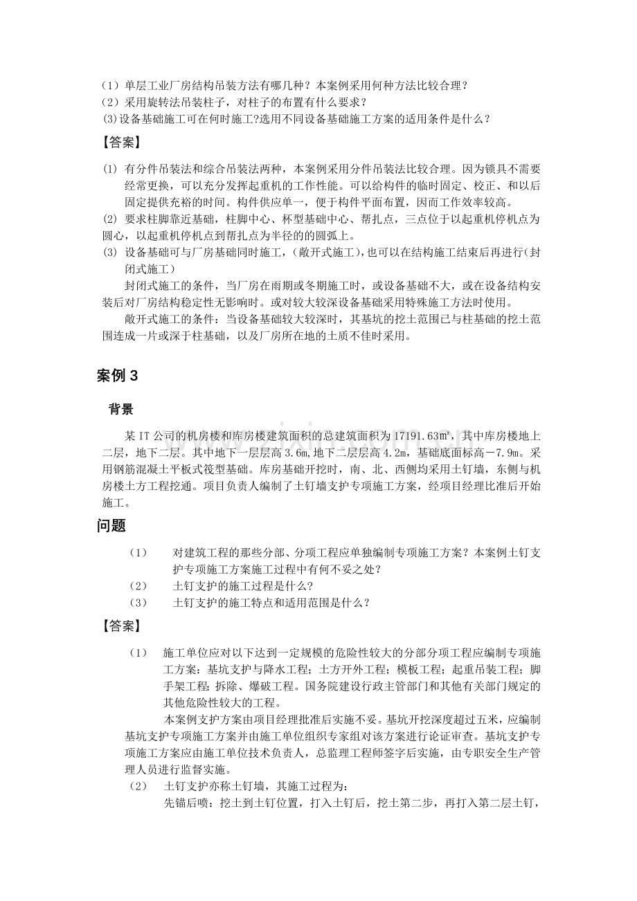 建筑工程管理与实务案例分析1.doc_第2页