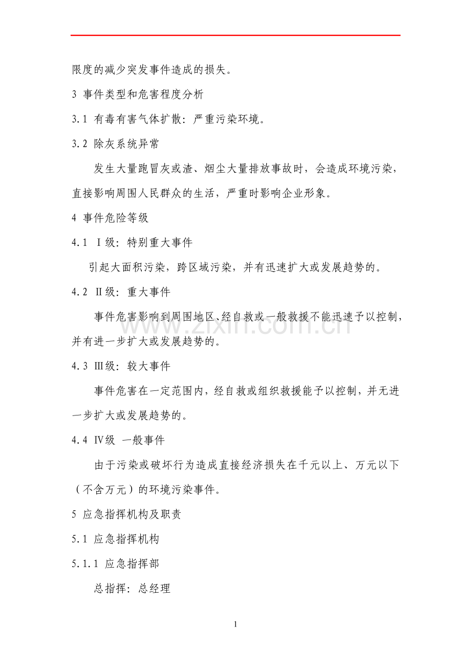 灰泄露环保突发事件应急预案.doc_第3页