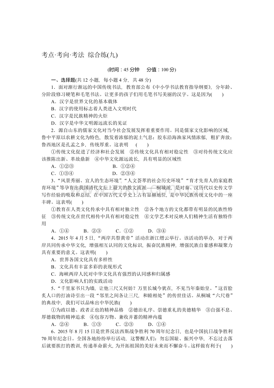 高三政治考点考向考法综合练习题3.doc_第1页