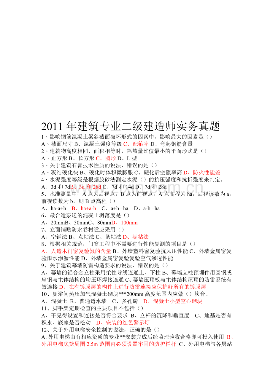 2011二级建造师《建筑工程管理与实务》真题及答案.doc_第1页