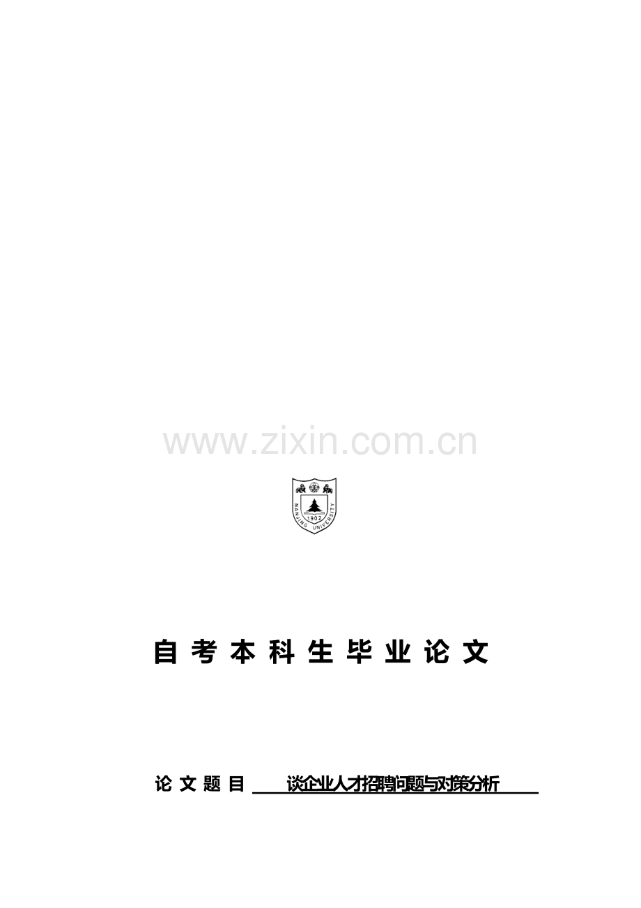 浅谈企业人才招聘问题与对策分析.doc_第1页