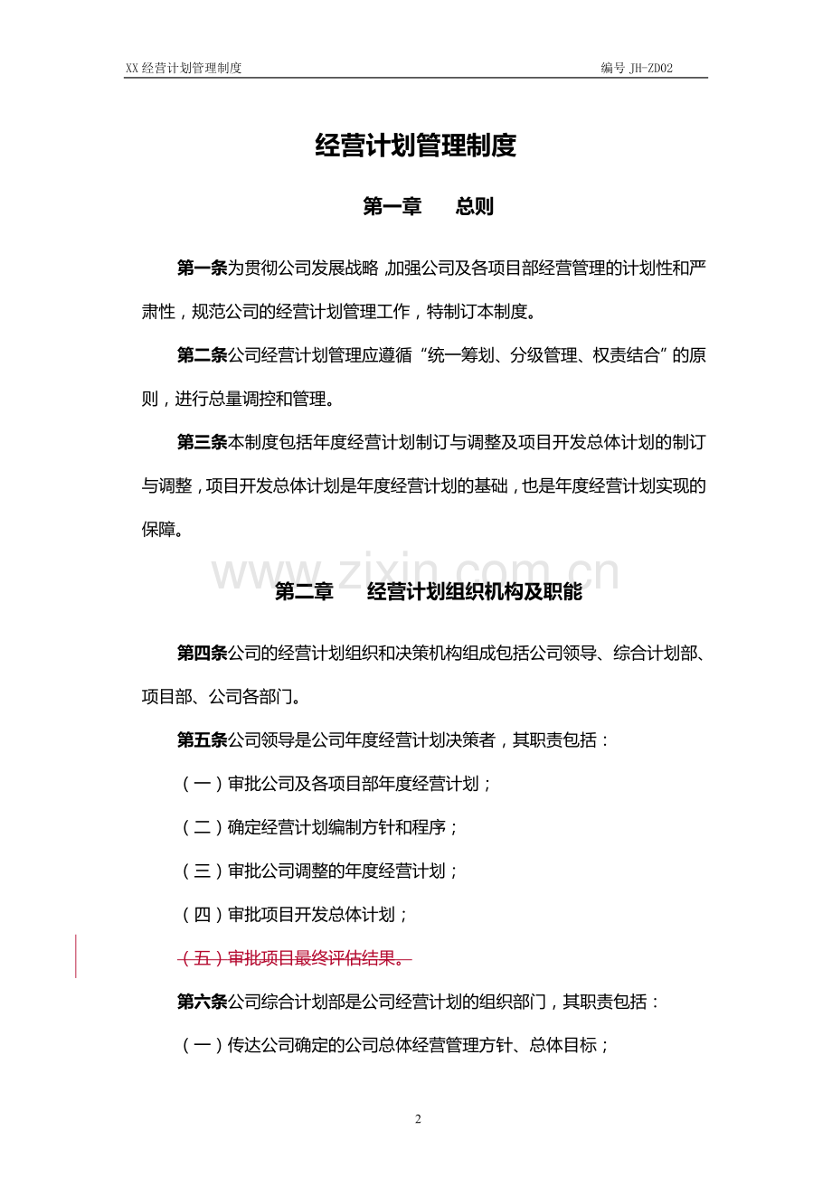 xx公司经营计划管理制度.doc_第2页