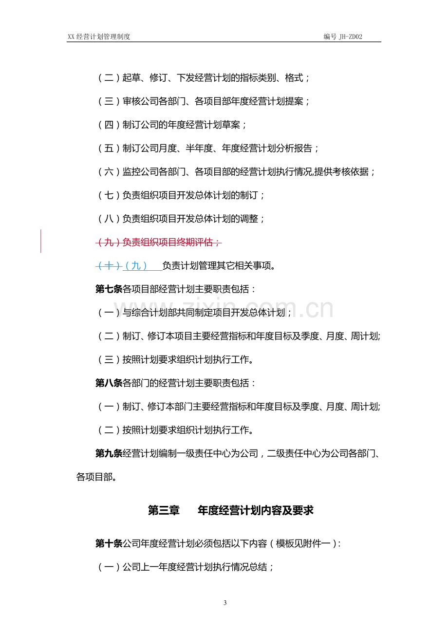 xx公司经营计划管理制度.doc_第3页