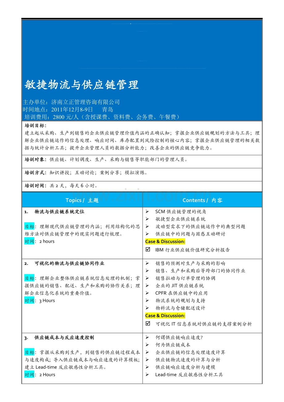 敏捷物流与供应链管理-王大勇.doc_第1页