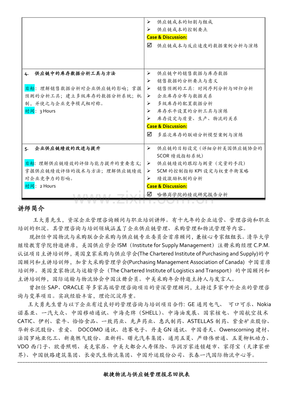 敏捷物流与供应链管理-王大勇.doc_第2页